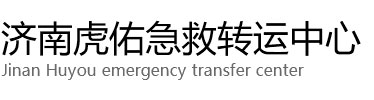 广州虎佑救护车出租转运